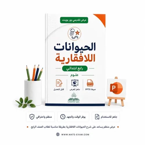 الحيوانات اللافقارية – رابع ابتدائي.pptx