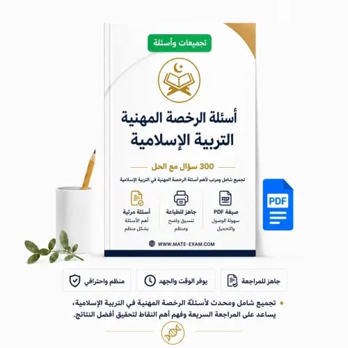 أسئلة الرخصة المهنية التربية الإسلامية
