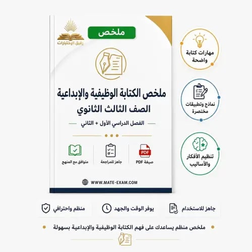 ملخص الكتابة الوظيفية والإبداعية الصف الثالث ثانوي...