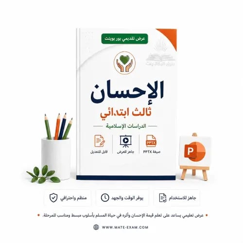 الإحسان – ثالث ابتدائي.pptx
