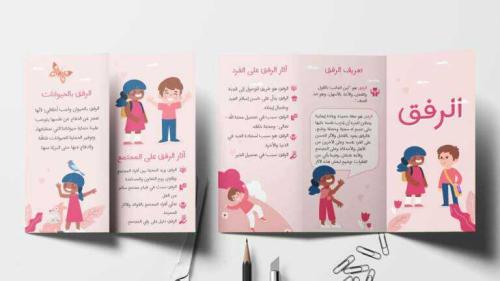 مطوية عن الرفق