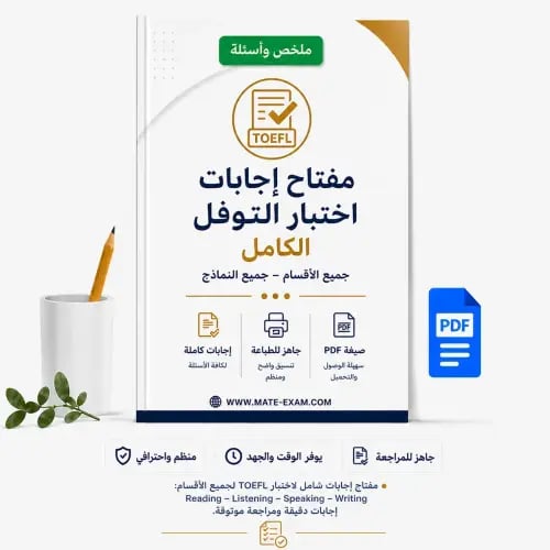 مفتاح إجابات اختبار التوفل الكامل
