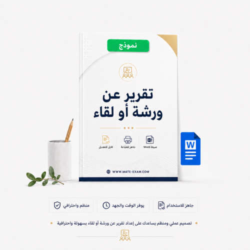 تقرير عن ورشة أو لقاء