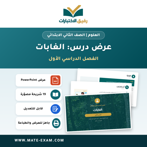 عرض درس الغابات - العلوم الصف الثاني الابتدائي - ا...
