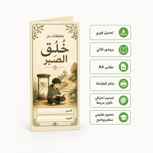 مطوية عن الصبر