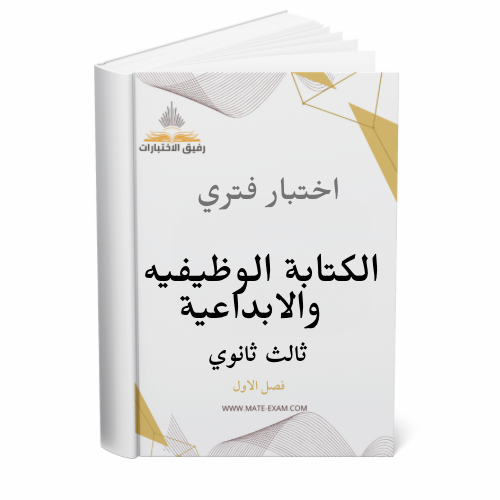 اختبار فتري الكتابة الوظيفية و الابداعية ثالث ثانو...