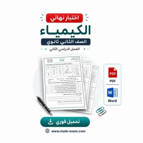 اختبار نهائي ثاني ثانوي-الكيمياء-الفصل الثاني1447...
