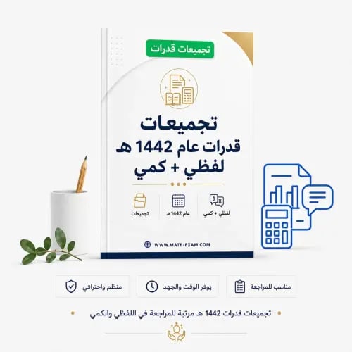 تجميعات قدرات عام 1442 هـ لفظي + كمي