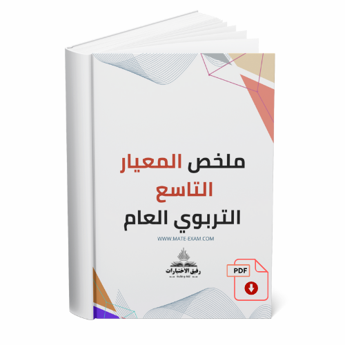 ملخص المعيار التاسع التربوي العام.
