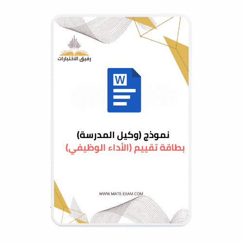 بطاقة تقييم (الأداء الوظيفي) - نموذج (وكيل المدرسة...