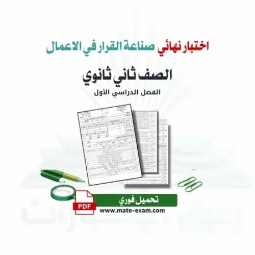 اختبار نهائي صناعة القرار في الاعمال ثاني ثانوي ف...