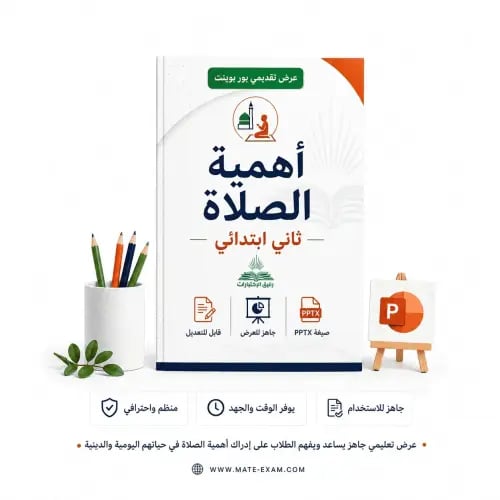 أهمية الصلاة – ثاني ابتدائي.pptx