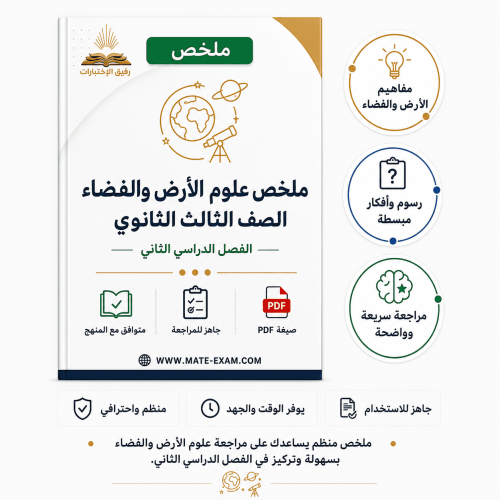 ملخص علوم الأرض والفضاء ثالث ثانوي الفصل الدراسي ا...
