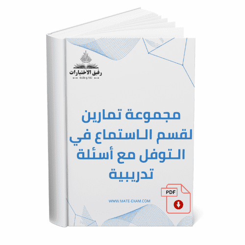 مجموعة تمارين لقسم الاستماع في التوفل مع أسئلة تدر...