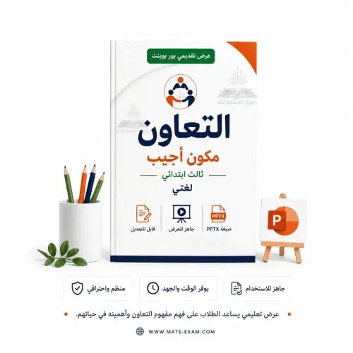 التعاون – مكون أجيب – ثالث ابتدائي.pptx