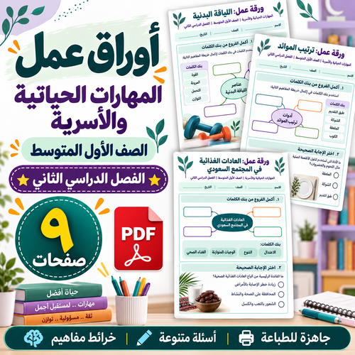 أوراق عمل المهارات الحياتية والأسرية الصف الأول ال...