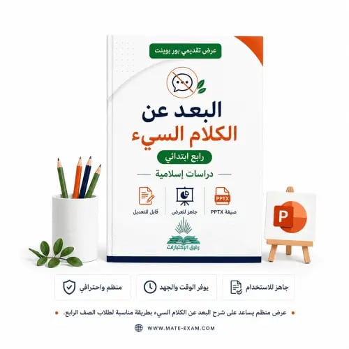 البعد عن الكلام السيء – رابع ابتدائي.pptx