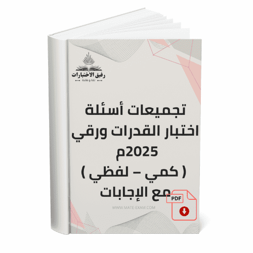 تجميعات أسئلة اختبار القدرات ورقي 2025م – ( كمي –...