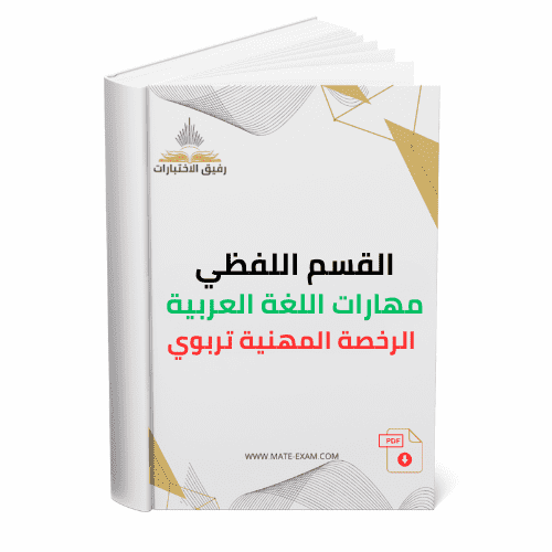 القسم اللفظي مهارات اللغة العربية الرخصة المهنية ت...