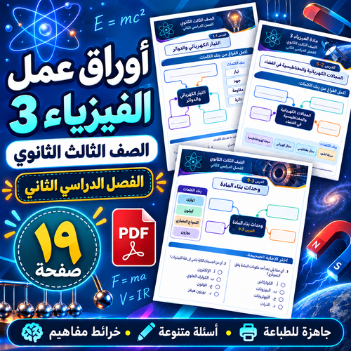 أوراق عمل الفيزياء 3 الصف الثالث الثانوي ف2