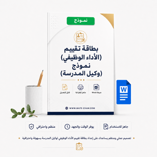 بطاقة تقييم (الأداء الوظيفي) - نموذج (وكيل المدرسة...