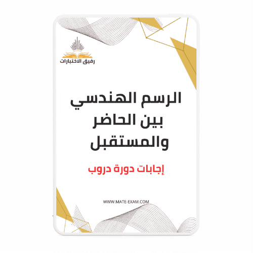 حل أسئلة دورة الرسم الهندسي بين الحاضر والمستقبل (...