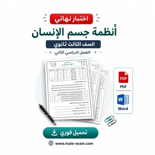 اختبار نهائي انظمة جسم الانسان ثالث ثانوي ف 2
