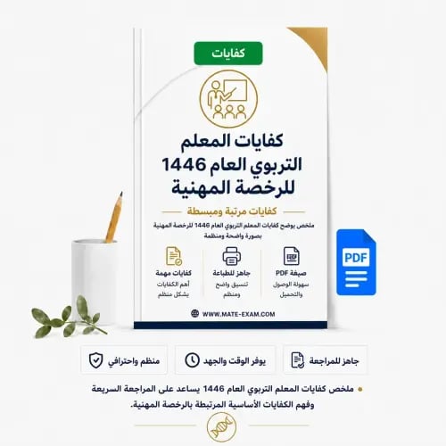 كفايات المعلم التربوي العام 1446 للرخصة المهنية