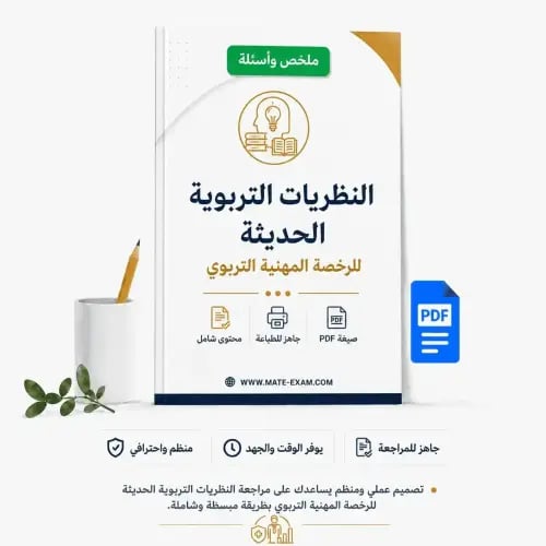 النظريات التربوية الحديثة للرخصة المهنية التربوي.