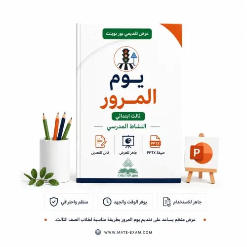 يوم المرور – ثالث ابتدائي.pptx
