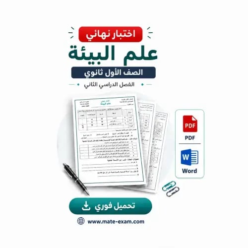 اختبار نهائي أول ثانوي-علم البيئة-الفصل الثاني-144...