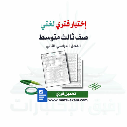 اختبار فتري لغتي ثالث متوسط ف 2 1447 ه