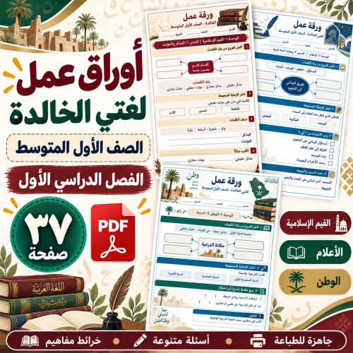 أوراق عمل لغتي أول متوسط الفصل الأول
