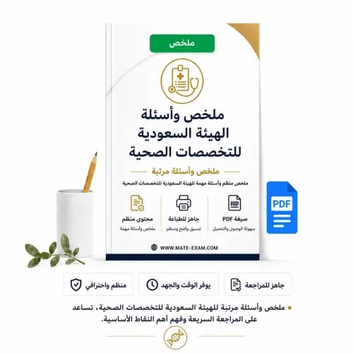 ملخص وأسئلة الهيئة السعودية للتخصصات الصحية
