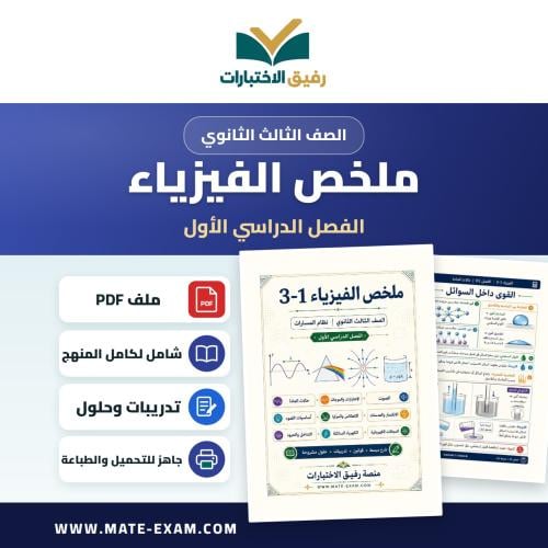 ملخص الفيزياء 3-1 ثالث ثانوي الفصل الأول 1448 هـ