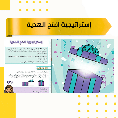 إستراتيجية افتح الهدية