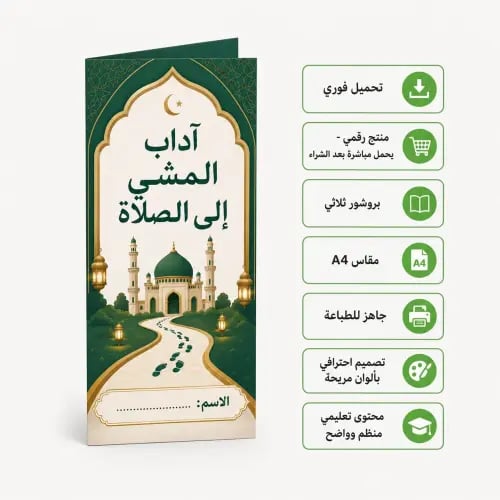 مطوية اداب المشي الى الصلاة