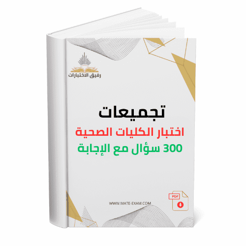 تجميعات اختبار الكليات الصحية 300 سؤال مع الإجابة...