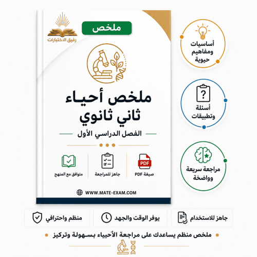 ملخص احياء ثاني ثانوي ف 1 1447 هـ