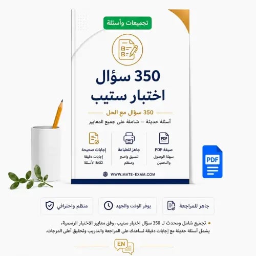 350 سؤال اختبار ستيب