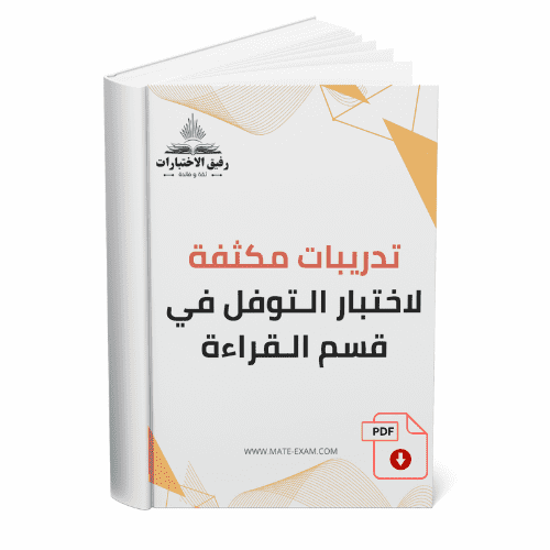 تدريبات مكثفة لاختبار التوفل في قسم القراءة
