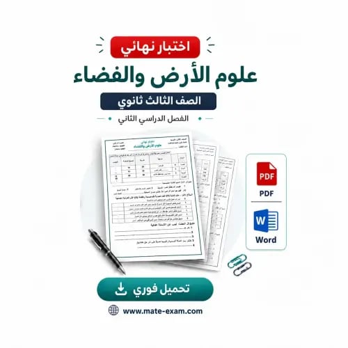اختبار نهائي ثالث ثانوي-علوم الارض والفضاء-الفصل ا...