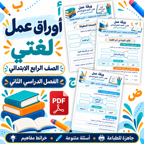 أوراق عمل لغتي الصف الرابع الابتدائي ف2
