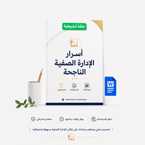 أسرار الإدارة الصفية الناجحة