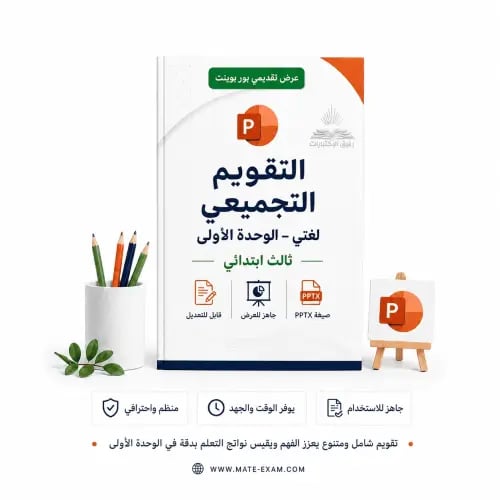 التقويم التجميعي - لغتي – الوحدة الأولى – ثالث ابت...