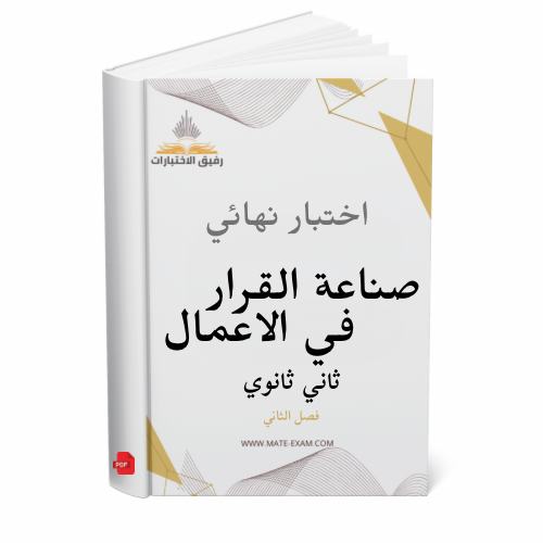 اختبار نهائي صناعة القرار في الاعمال ثاني ثانوي ف...