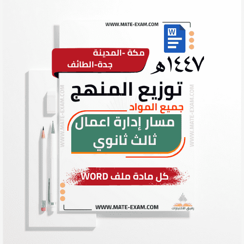 توزيع منهج مسار إدارة الاعمال ثالث ثانوي جميع المو...