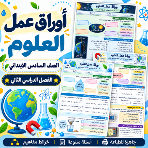أوراق عمل العلوم الصف السادس الابتدائي ف2