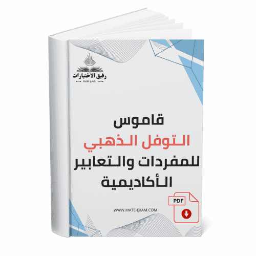 قاموس التوفل الذهبي للمفردات والتعابير الأكاديمية