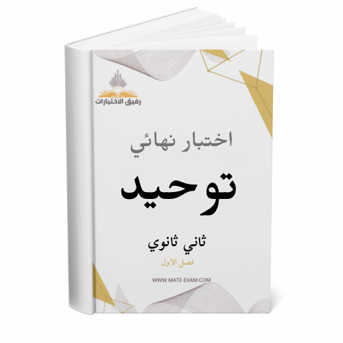 اختبار نهائي توحيد ثاني ثانوي ف 1 1447 ه